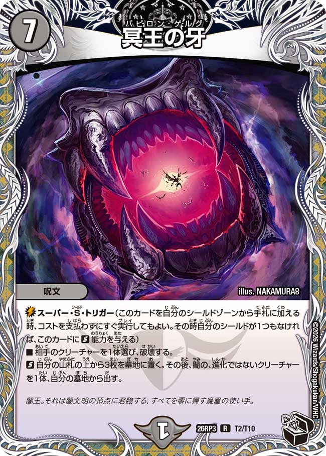 冥王の牙(26RP3T2/T10)